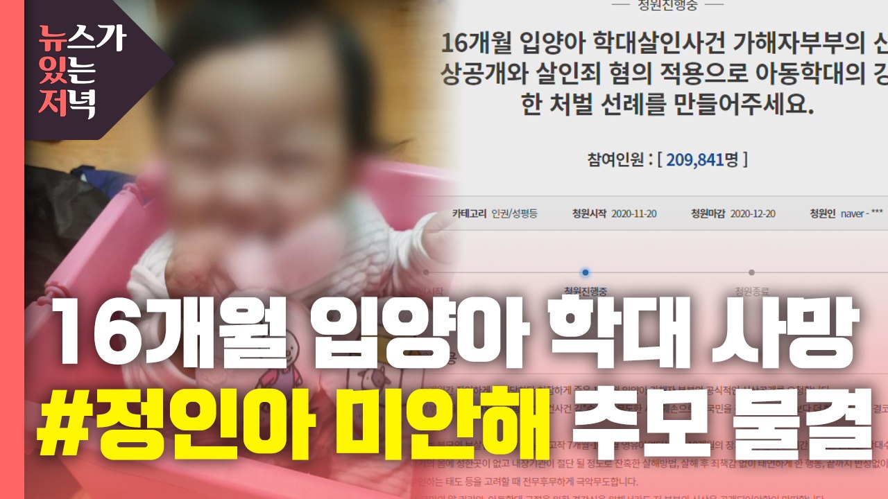 [뉴있저] 정인 양 추모 물결 확산...아동학대 범죄 근절 방안은? / YTN