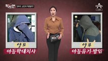 [팩트맨]‘16개월 학대 사망’…양부모, 살인죄 적용 가능할까?