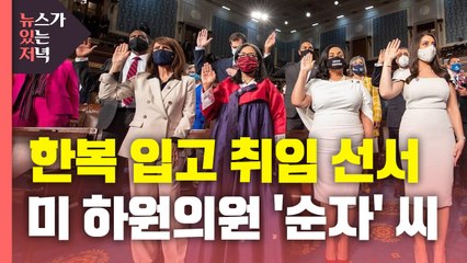 [뉴있저] 한복 입고 취임 선서...한국계 미 하원의원 '순자' 씨 / YTN