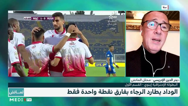 تحضيرات المنتخب المغربي المحلي لـ الشان - حصيلة السدس الأول من البطولة الاحترافية - 03/01/2021