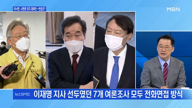[백운기의 뉴스와이드] 새해 벽두 정치권 뒤흔든 이낙연의 '사면론' / 윤석열-이재명-이낙연, 굳어지는 '3강'? / 野 후보 풍년, 安 단일화는?