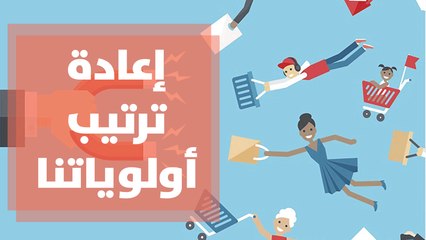 إعادة ترتيب أولوياتنا واوراقنا ميزانيتنا للسنة الجديد