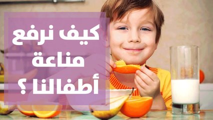 كيف نرفع مناعة أطفالنا ؟