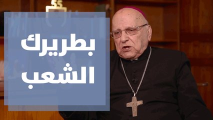 لقاء خاص مع حضرة البطريرك ميشيل صباح و حديث حول فيلم بطريرك الشعب