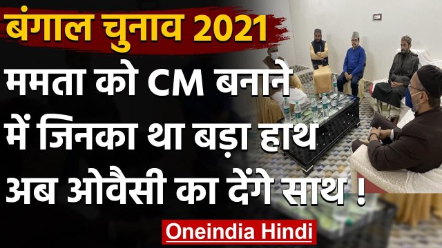 West Bengal Assembly Elections 2021: Abbas Siddiqui की शरण में Asaduddin Owaisi | वनइंडिया हिंदी