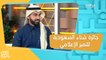 عبد الله الدخيل يكشف المعايير التي يمنح على أساسها جائزة شتاء السعودية للتميز الإعلامي من الهيئة السعودية للسياحية