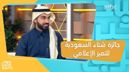 عبد الله الدخيل يكشف المعايير التي يمنح على أساسها جائزة شتاء السعودية للتميز الإعلامي من الهيئة السعودية للسياحية