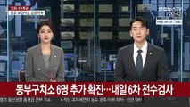 동부구치소 6명 추가 확진…내일 6차 전수검사