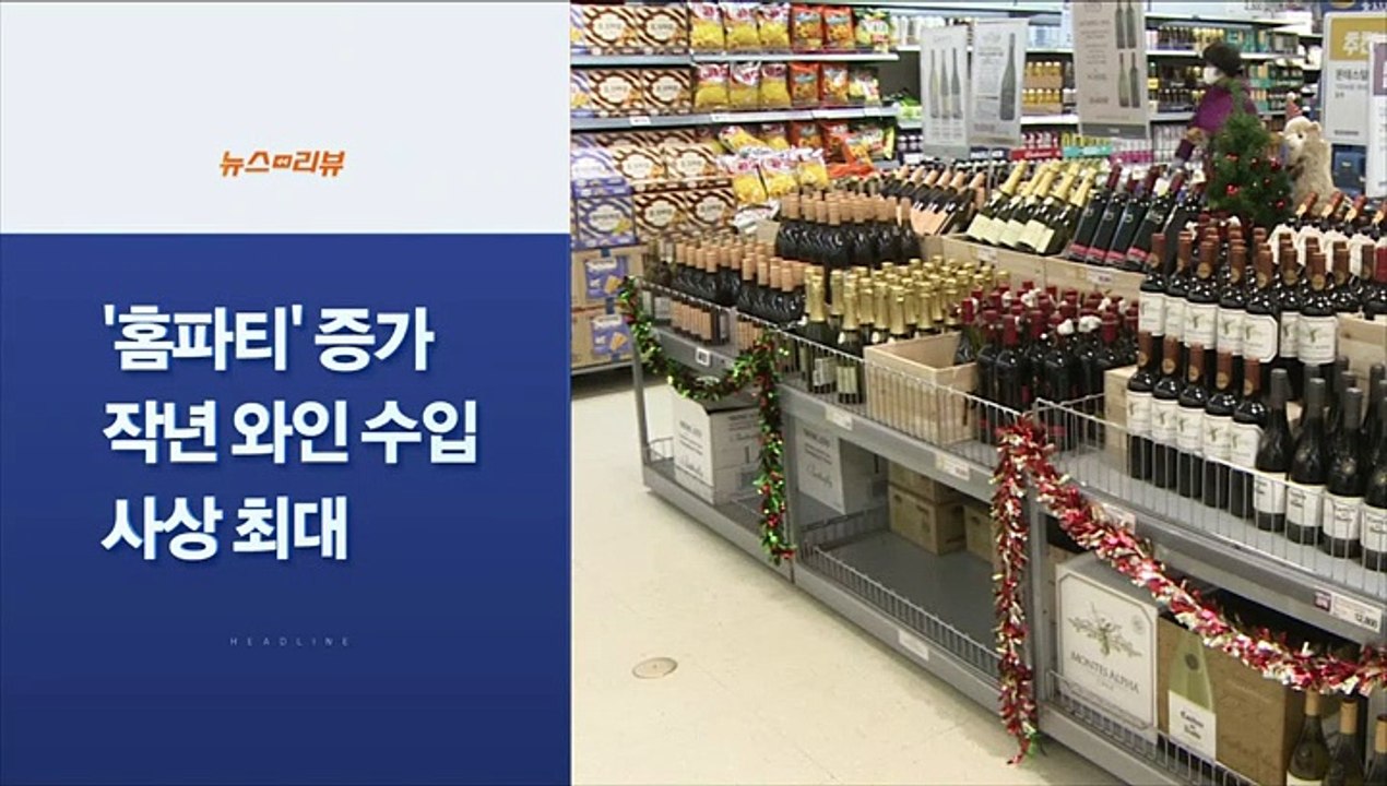 [사이드 뉴스] 홈술·홈파티 증가에 작년 와인 수입 사상 최대 外