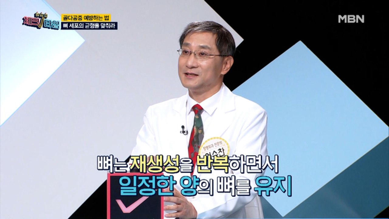 골다공증 예방법! [뼈 세포의 균형을 맞춰라!]