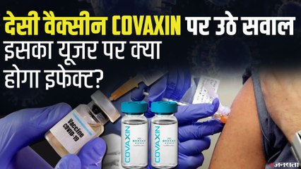 Covaxin India: सवालों के घेरे में देसी वैक्सीन, क्या अनुमति देने में वाकई जल्दबाजी हुई है ?