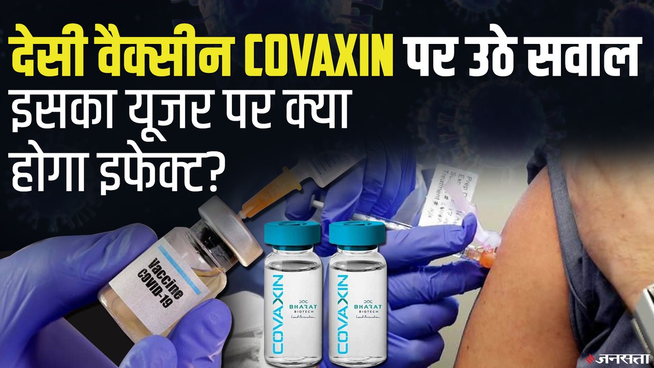 Covaxin India: सवालों के घेरे में देसी वैक्सीन,...