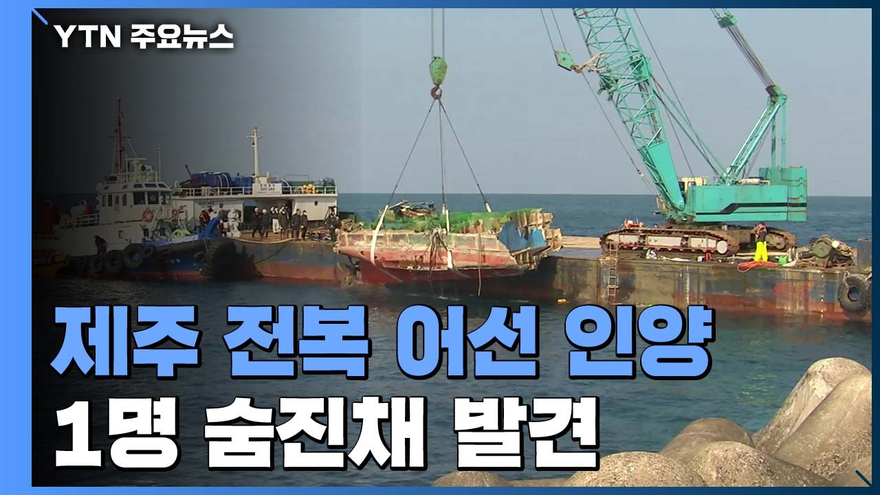 제주 전복된 어선 일주일만에 인양...해상에서 1명 숨진채 발견 / YTN