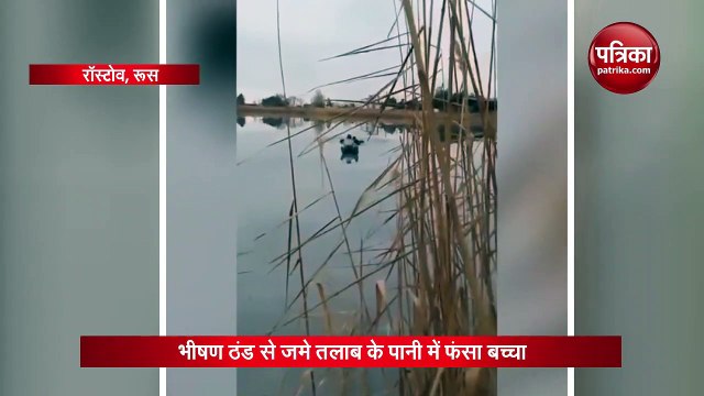 VIDEO: तालाब में जमी बर्फ में फंसे बच्चे को छात्र ने बहादुरी से बचाया, जमकर हो रही तारीफ