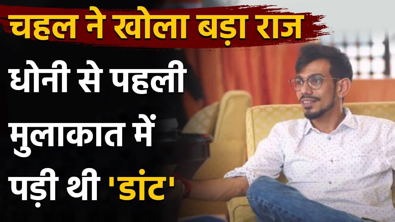 Yuzvendra Chahal opens up on his First Meeting with 'Captain Cool' MS Dhoni | वनइंडिया हिंदी