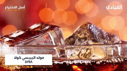 اصل الاختراع-الببسي