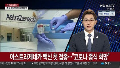 영국, 아스트라제네카 백신 세계 첫 접종…"코로나 종식 희망"