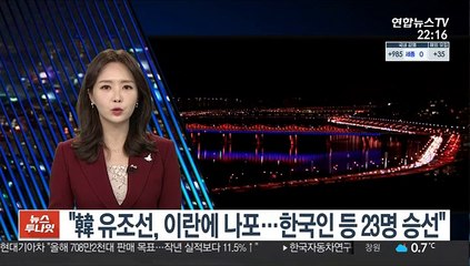 "韓 유조선, 이란에 나포…한국인 등 23명 승선"