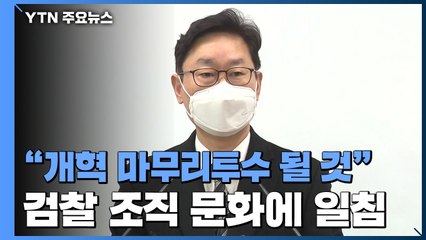 박범계, "검찰개혁 마무리투수 될 것...검사들도 동참해야" / YTN
