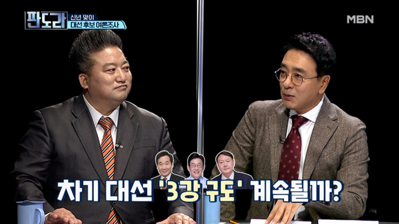 윤석열 출마? 이재명·이낙연 중 여당 후보는 누가? 판도라에서만 볼 수 있는 대선 후보 A to Z!