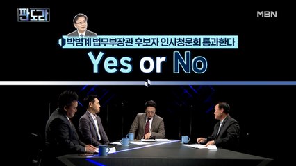 말해 YES or NO! 박범계 장관 후보자 과연 인사청문회 통과할까?
