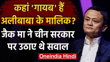Chinese Government पर सवाल उठाने वाले Ali Baba के मालिक Jack Ma दो महीने से लापता | वनइंडिया हिंदी