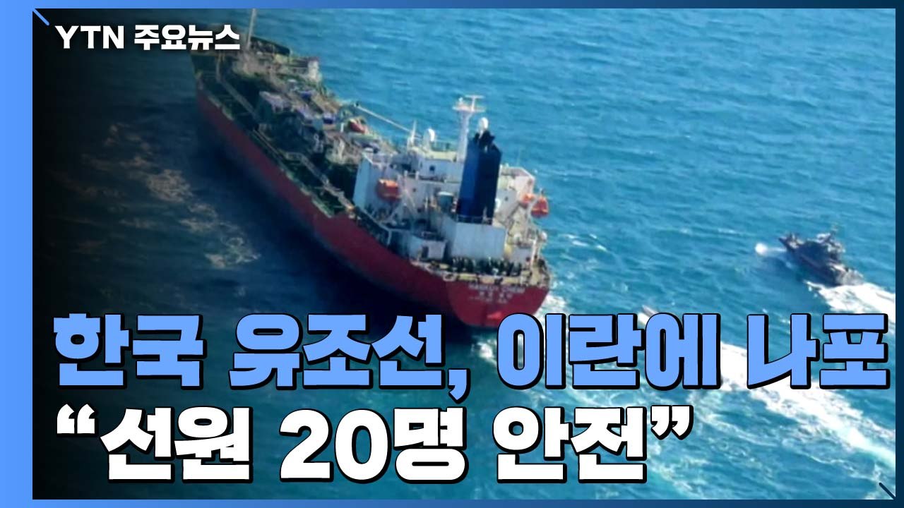 한국 유조선 이란 혁명수비대에 나포...외교부 "선원 20명 안전" / YTN