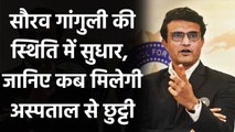 Sourav Ganguly is stable and may be discharged from hospital on Wednesday | वनइंडिया हिंदी