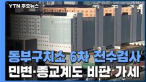 동부구치소, 오늘 6차 전수검사...민변·종교계도 비판 가세 / YTN