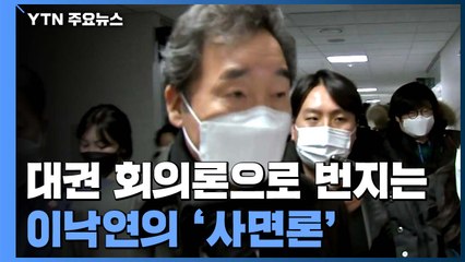 대권 회의론으로 번지는 이낙연 '사면론'...국민의힘 "대통령 결단하라" / YTN