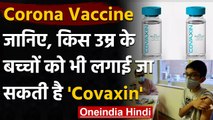 Coronavirus India Update: 12 साल से ज्यादा उम्र के बच्चों को लगाई जा सकेगी Covaxin | वनइंडिया हिंदी