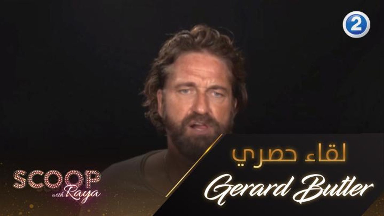جيرارد بتلر يتحدث عن فيلمه الجديد في مقابلة حصرية مع ريا أبي راشد