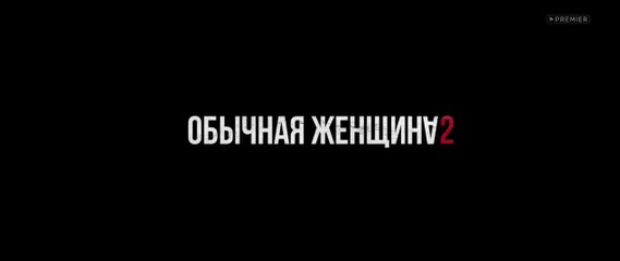 Обычная женщина (2 сезон, 7 серия) (2020) HD драма смотреть онлайн