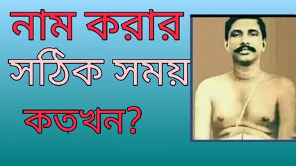 নাম আমরা কতখন করবো?