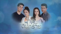 ฟ้า หิน ดิน ทราย | ละครเด็ด 7HD ปี 2564