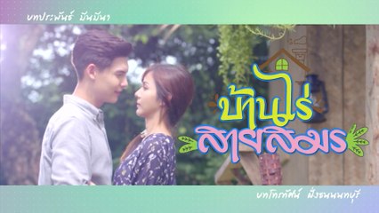 บ้านไร่สายสมร | ละครเด็ด 7HD ปี 2564