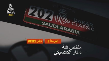 داكار 2021 - المرحلة 2 - Bisha / Wadi Ad-Dawasir - ملخص فئة داكار الكلاسيكي