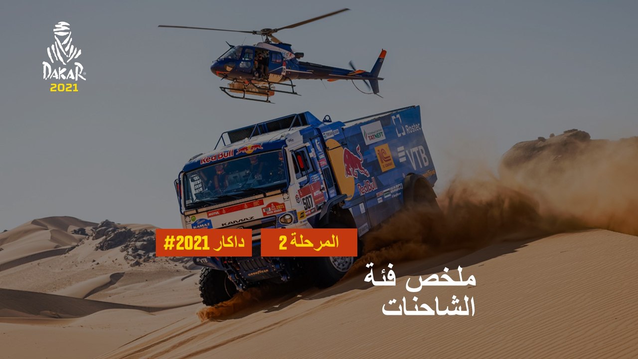 داكار 2021 - المرحلة 2 - Bisha / Wadi Ad-Dawasir - ملخص فئة الشاحنات