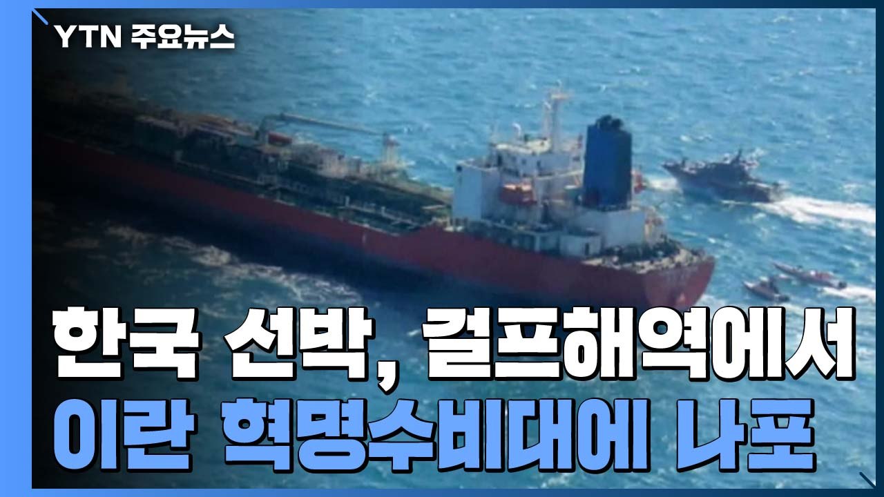 한국 선박, 걸프해역에서 이란 혁명수비대에 나포..."해양 환경지침 위반" / YTN