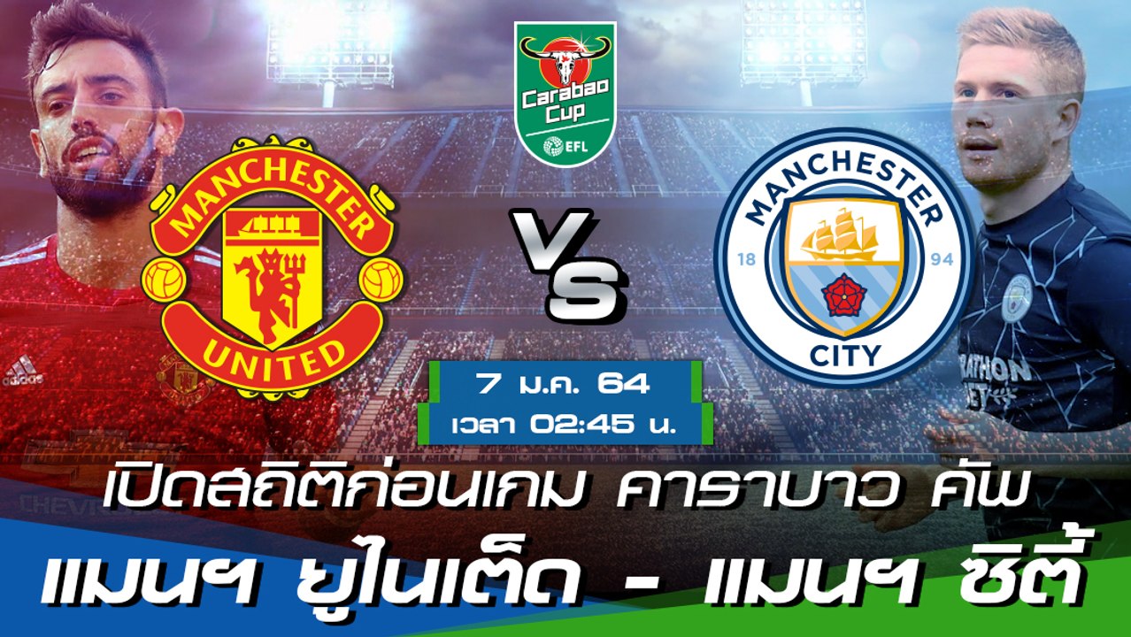 แมนฯ ยูไนเต็ด - แมนฯ ซิตี้ : พรีวิวก่อนเกม คารา...