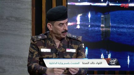 خطورة إطلاق النار خلال المناسبات مع اللواء خالد المحنا من وزارة الداخلية