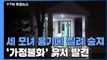 수원서 세 모녀 흉기 찔려 숨진 채 발견...'가정 불화' 유서 발견 / YTN