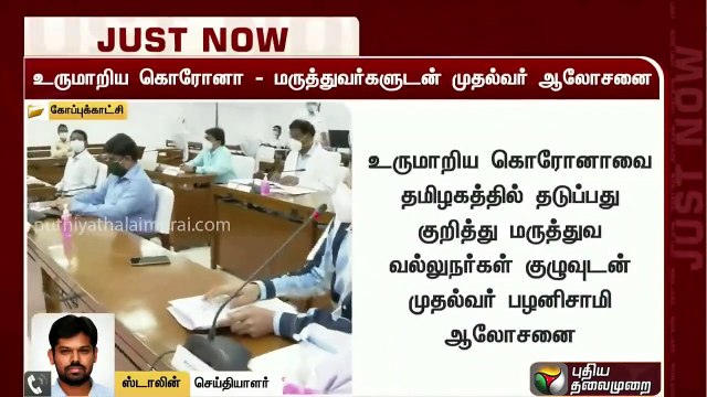 உருமாறிய கொரோனா - மருத்துவர்களுடன் முதல்வர் பழனிசாமி ஆலோசனை! | Corona Virus | New Corona Strain