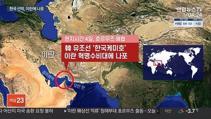한국 선박, 걸프해역서 이란에 나포…청해부대 급파