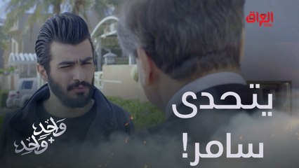 المواجهة الأولى بين سامر ونجل حبيبته وائل