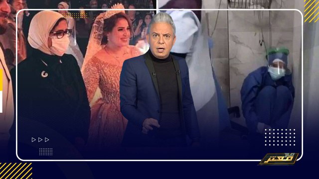 معتز مطر : يحدث فى دولة العسكر .. عندما تركت وزيرة الصحة سرادق العزاء و ذهبت لفرح بنت اختها !!