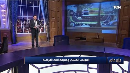 لعنة فراعنة أم حرمة موتى؟.. أستاذ آثار يكشف أسباب تأجيل نقل الموكب الملكي أكثر من مرة