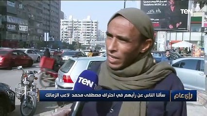 رأي عام | شوف الناس قالت إيه لما سألناهم عن رأيهم في احتراف مصطفى محمد لاعب الزمالك