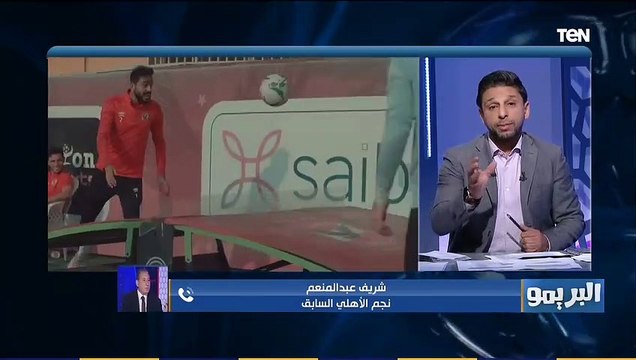 شريف عبد المنعم: والتر بواليا لاعب جيد ومؤثر بشكل كبير بس المهم يكون موفق مع الأهلي