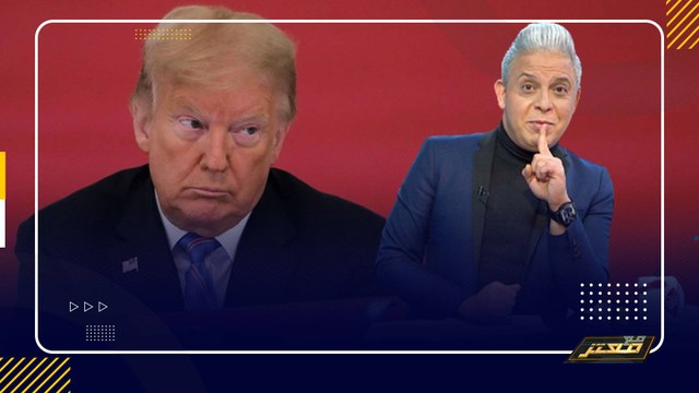 ترامب يهدد حاكم جورجيا إذا لم يقوم بتزوير الأنتخابات .... معتز مطر : تسريبات تهدد بسجنه